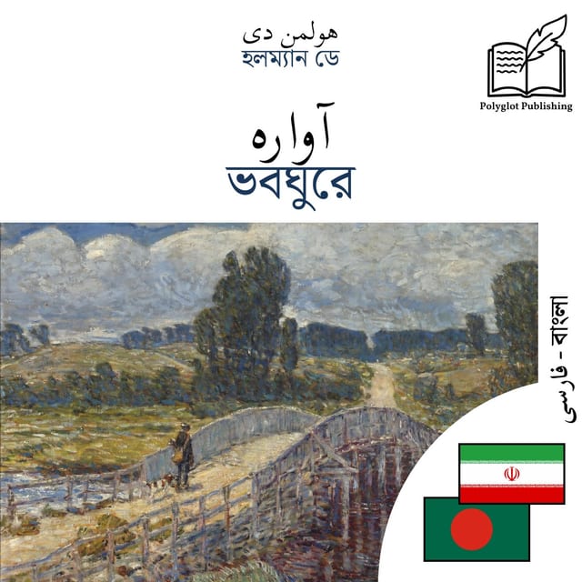 ভবঘুরে