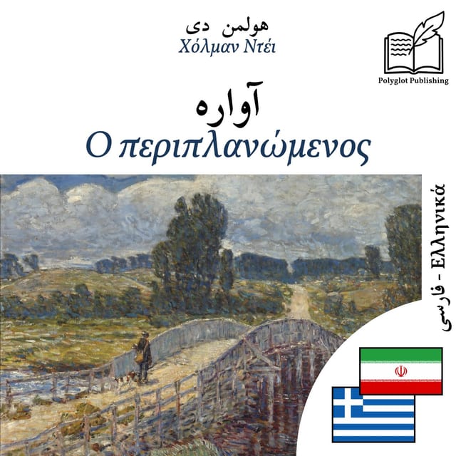 Ο περιπλανώμενος