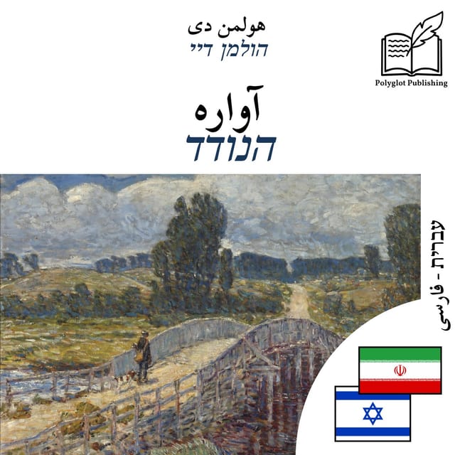 הנודד