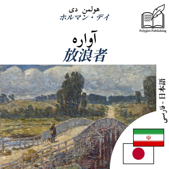 放浪者