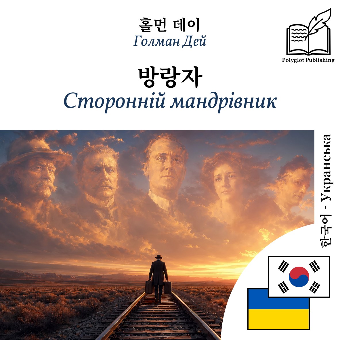 Сторонній мандрівник