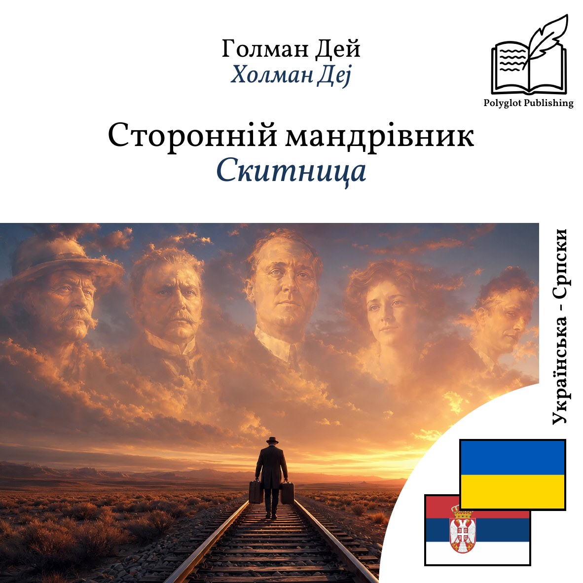 Скитница