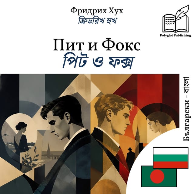পিট ও ফক্স