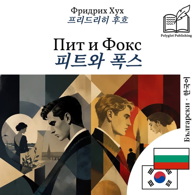 피트와 폭스