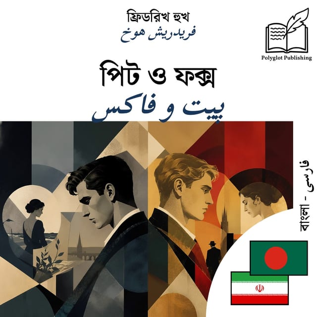 پیت و فاکس