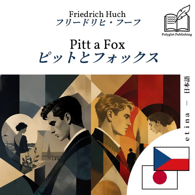 ピットとフォックス