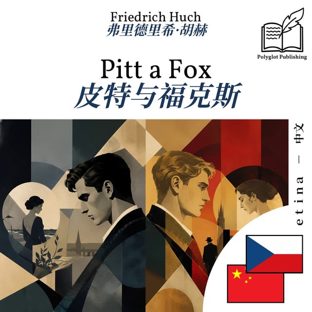 皮特与福克斯