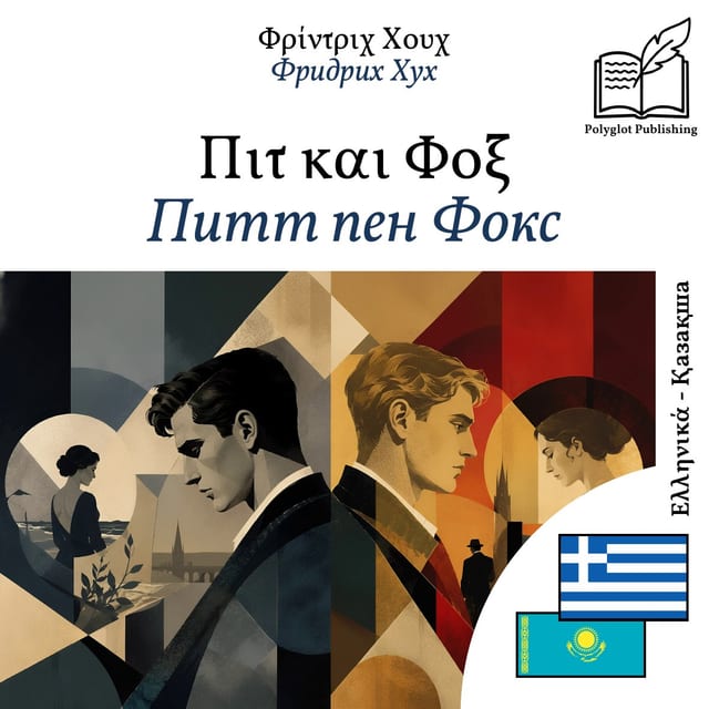 Питт пен Фокс