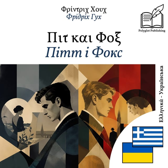 Пітт і Фокс