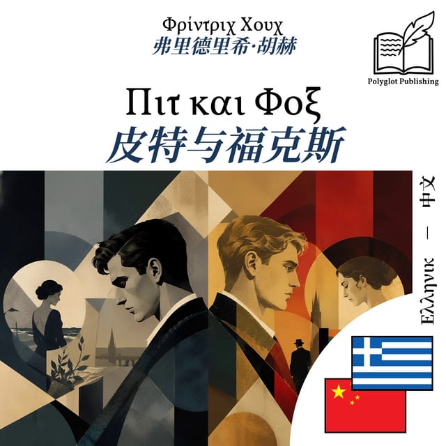皮特与福克斯