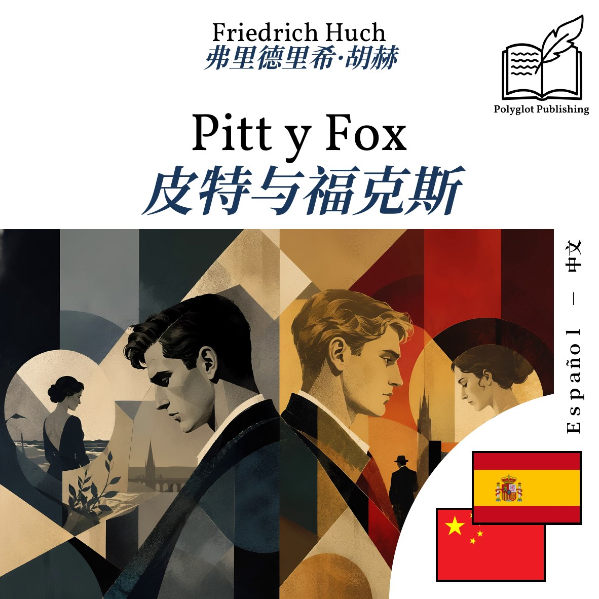 皮特与福克斯