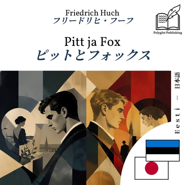 ピットとフォックス
