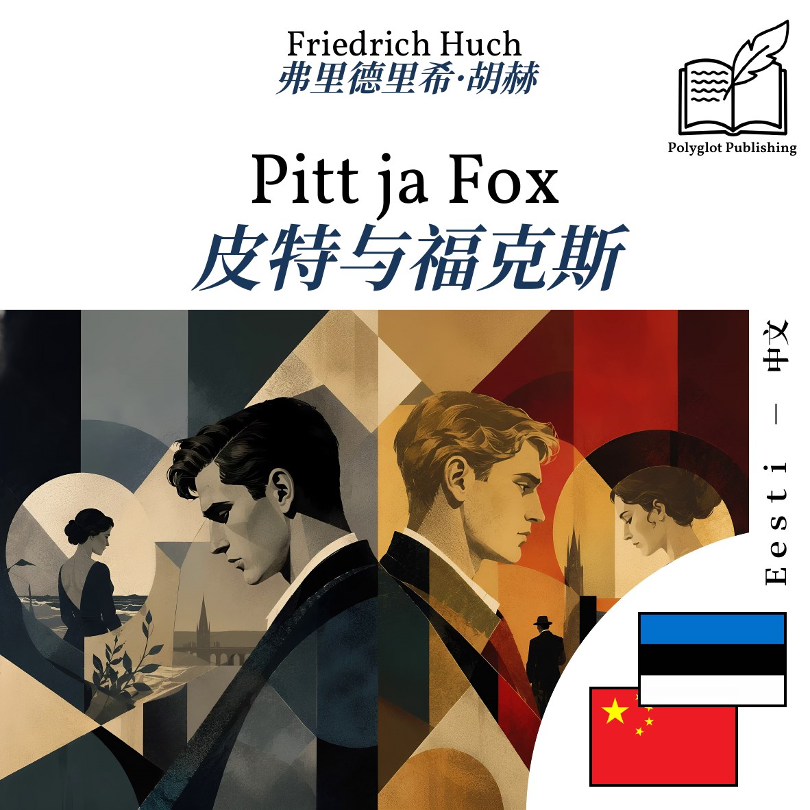 皮特与福克斯
