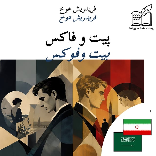 بيت وفوكس