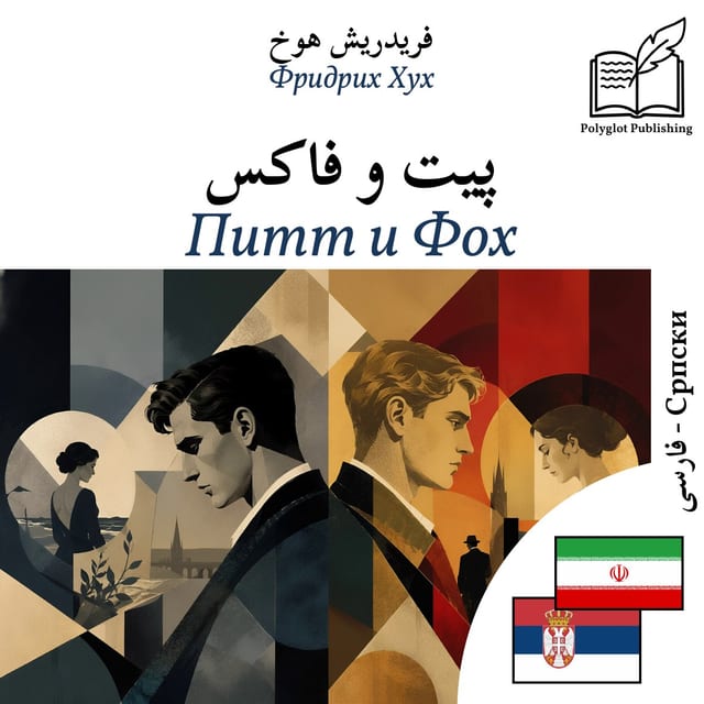 Питт и Фоx