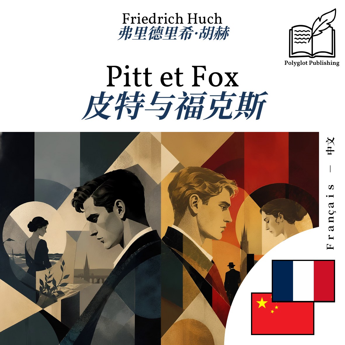 皮特与福克斯