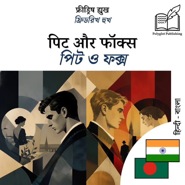 পিট ও ফক্স