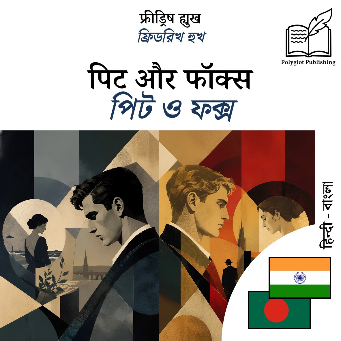 পিট ও ফক্স