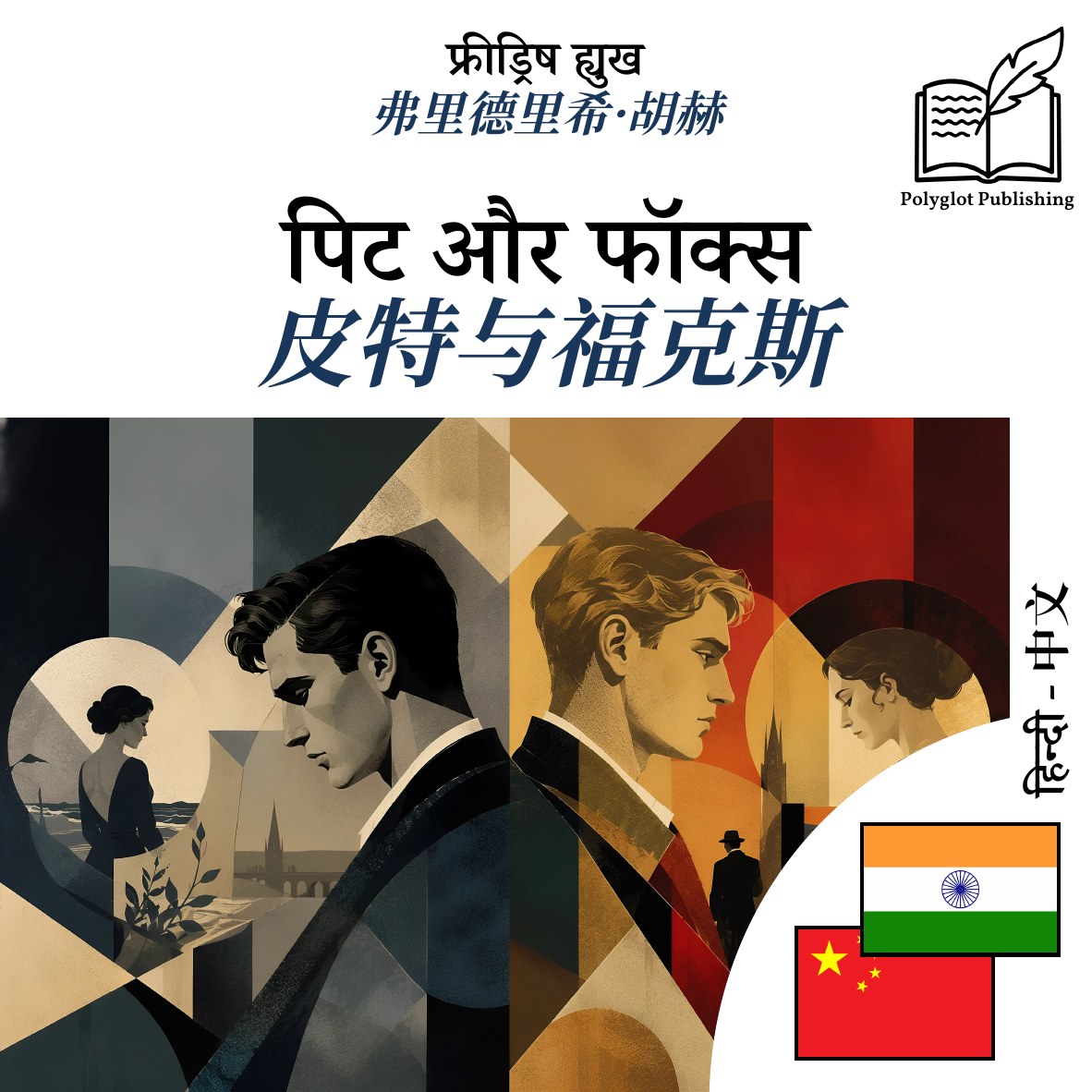 皮特与福克斯