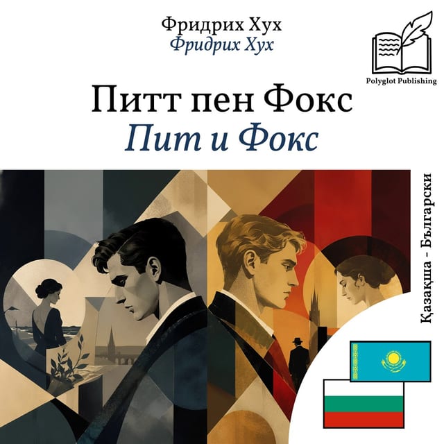 Пит и Фокс