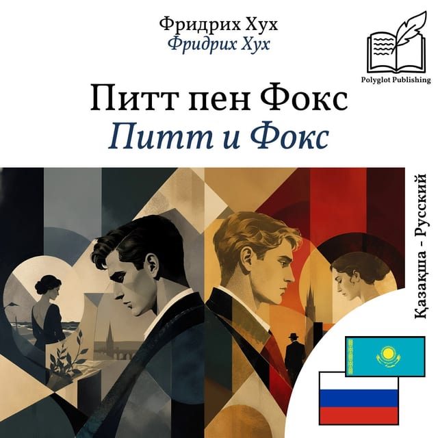 Питт и Фокс