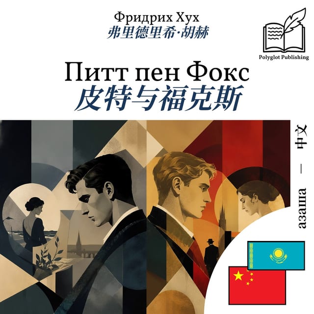 皮特与福克斯