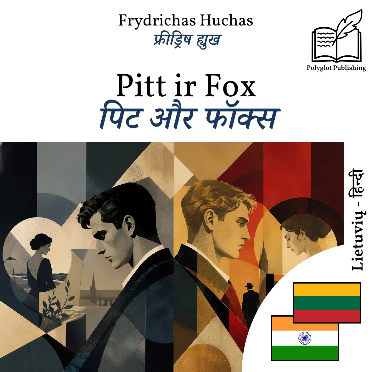 पिट और फॉक्स