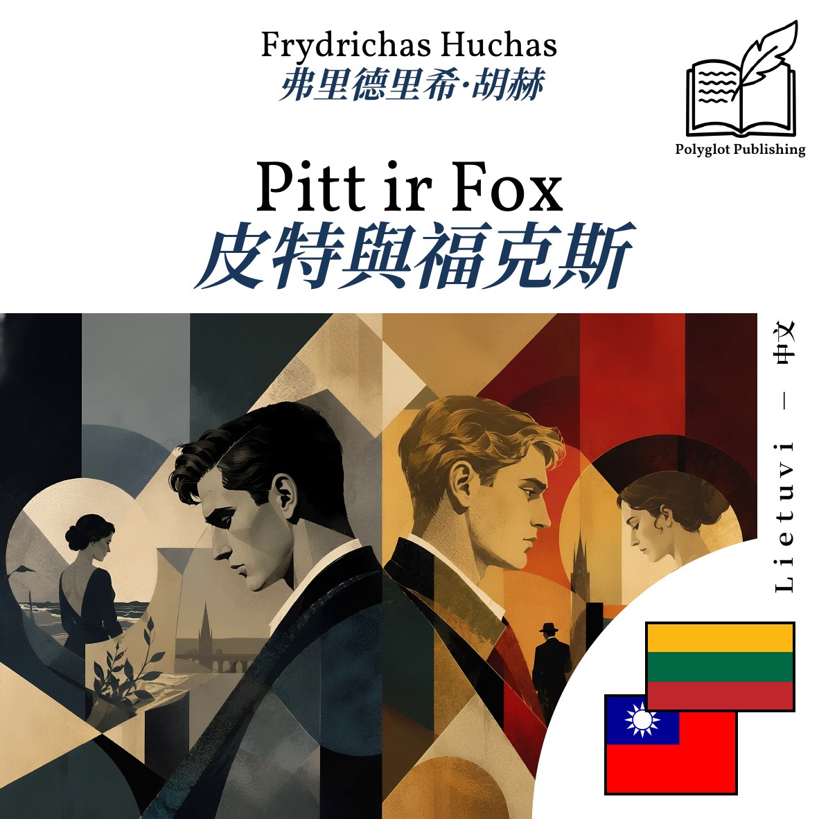 皮特與福克斯
