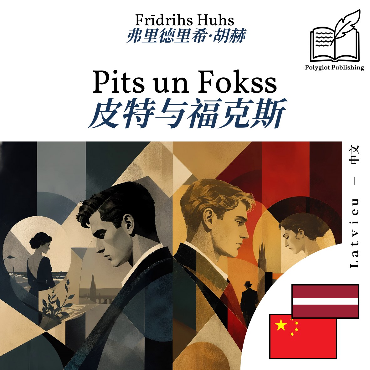 皮特与福克斯
