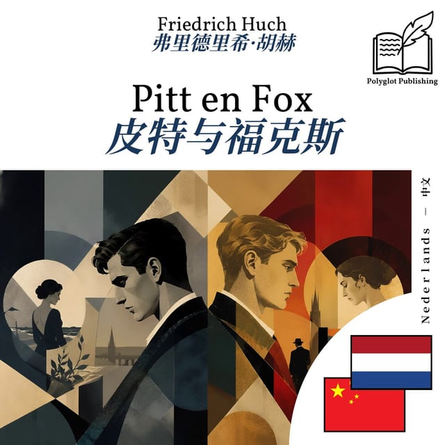 皮特与福克斯