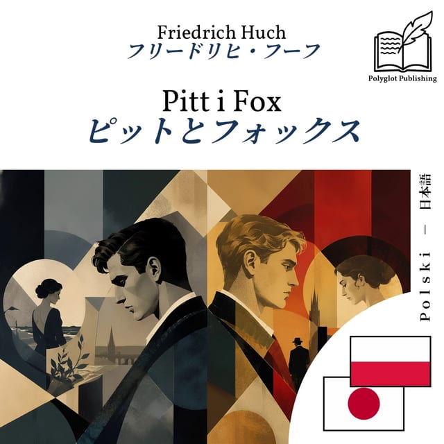 ピットとフォックス