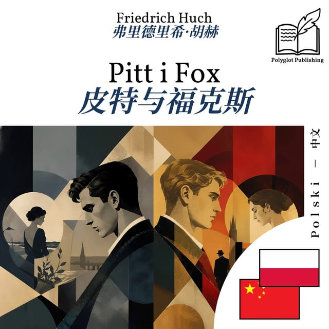 皮特与福克斯