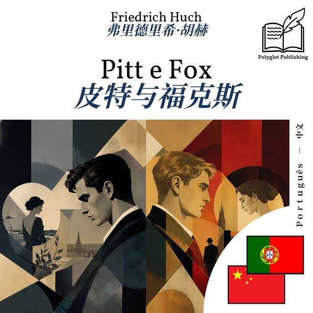 皮特与福克斯