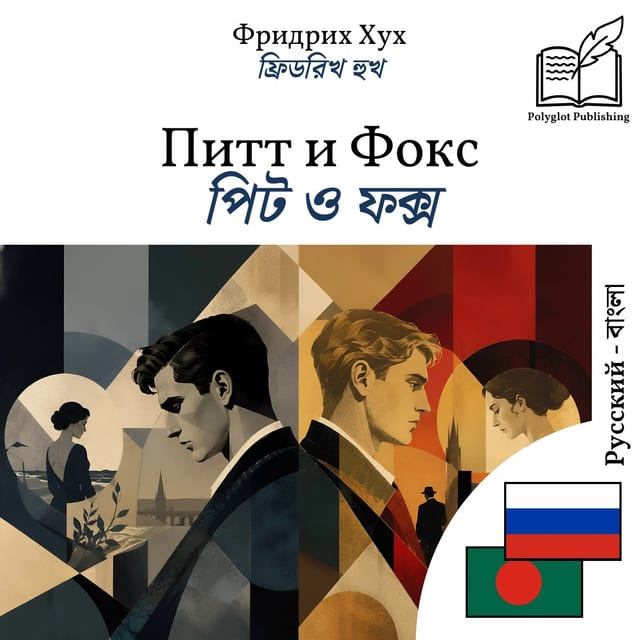 পিট ও ফক্স