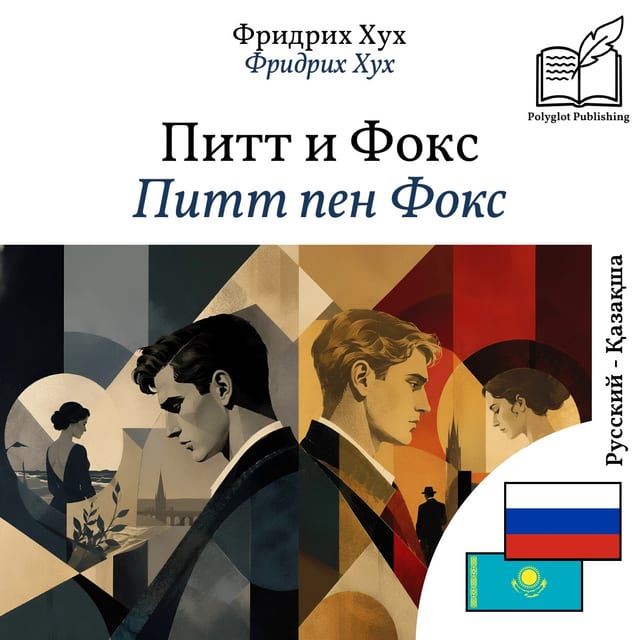 Питт пен Фокс