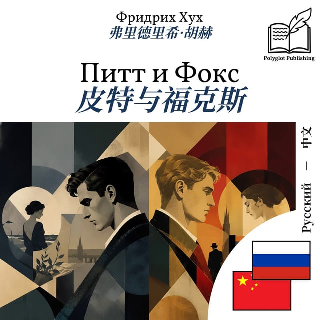 皮特与福克斯