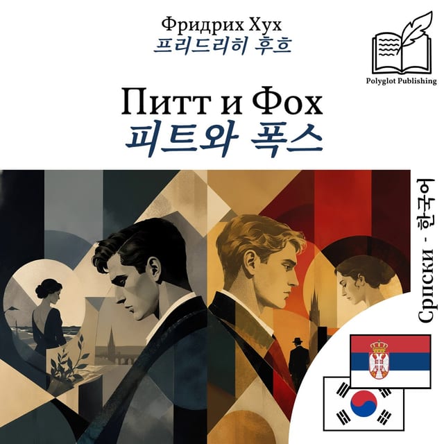 피트와 폭스