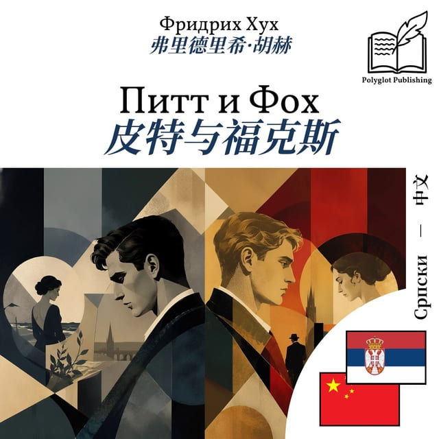 皮特与福克斯