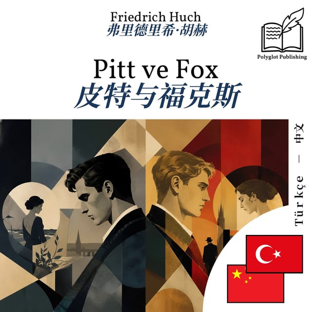 皮特与福克斯