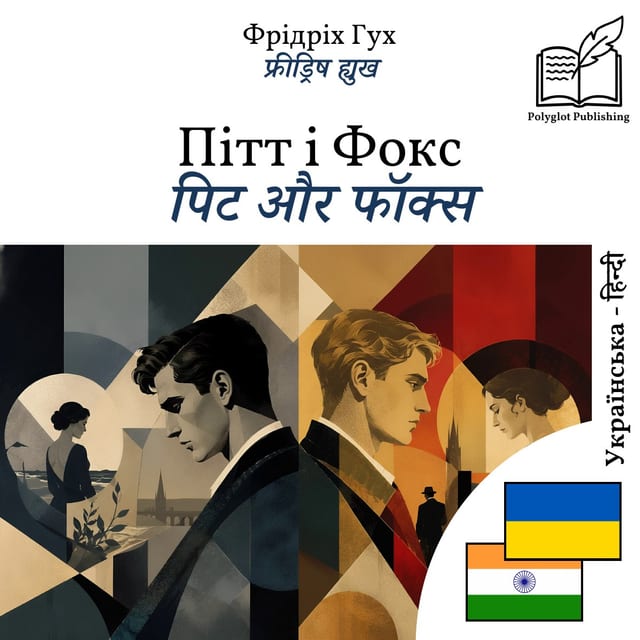 पिट और फॉक्स