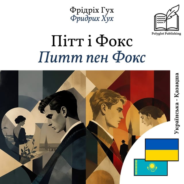 Питт пен Фокс
