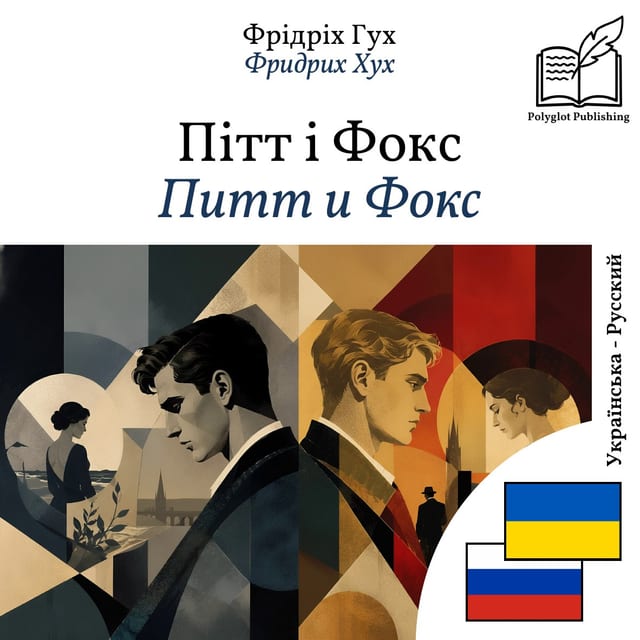 Питт и Фокс