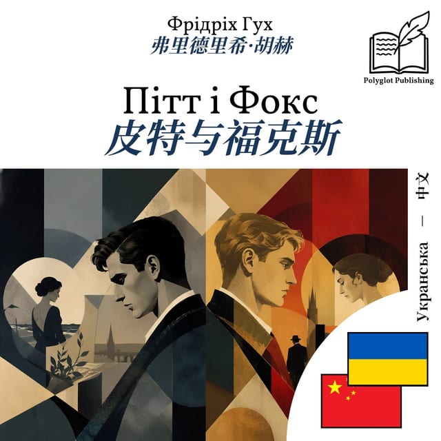 皮特与福克斯