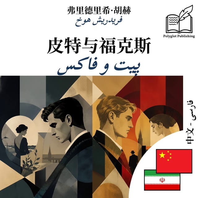 پیت و فاکس
