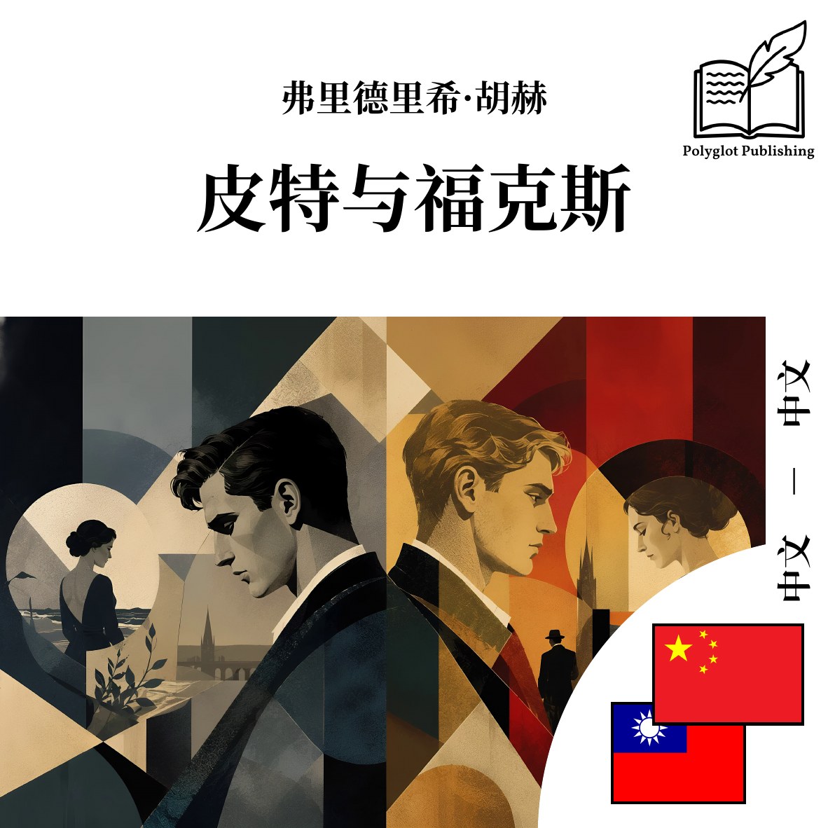 皮特與福克斯