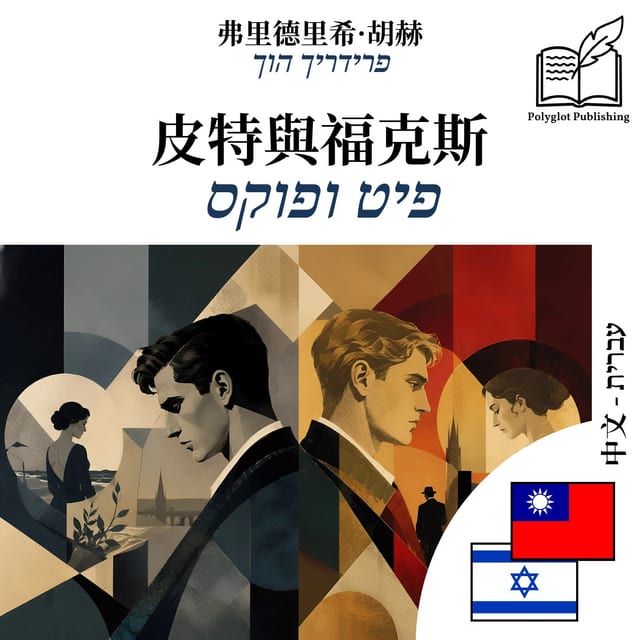 פיט ופוקס