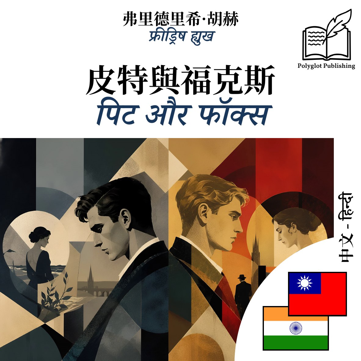 पिट और फॉक्स
