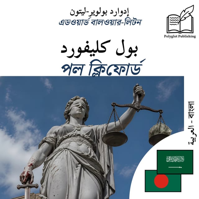 পল ক্লিফোর্ড