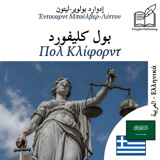Πολ Κλίφορντ