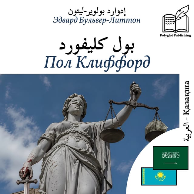 Пол Клиффорд